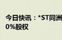 今日快讯：*ST同洲：终止购买厦门靠谱云100%股权