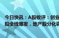 今日快讯：A股收评：创业板指涨0.59%，黄金 油气等周期股全线爆发，地产股分化调整