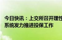 今日快讯：上交所召开理性投资 价值投资 长期投资座谈会，系统发力推进投保工作