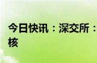 今日快讯：深交所：终止伟星光学发行上市审核