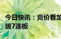 今日快讯：竞价看龙头：南京化纤一字涨停晋级7连板