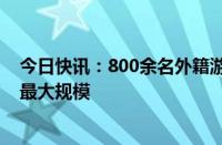 今日快讯：800余名外籍游客天津登轮始发，创复航后全国最大规模