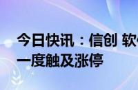 今日快讯：信创 软件股震荡走强，中国软件一度触及涨停