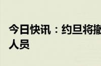 今日快讯：约旦将撤离该国在加沙地带的医护人员