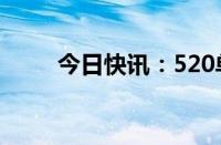 今日快讯：520单日票房破2000万