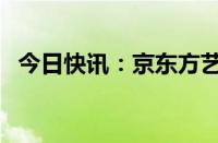 今日快讯：京东方艺云在合肥成立2家公司