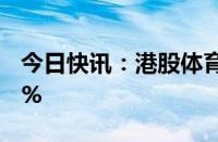 今日快讯：港股体育用品股走高，李宁涨逾8%