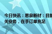 今日快讯：思泉新材：目前正加大力度开发纳米防护材料相关业务，在手订单充足