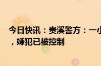 今日快讯：贵溪警方：一小学发生持刀伤人案件致2死10伤，嫌犯已被控制