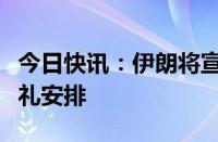 今日快讯：伊朗将宣布总统莱希等遇难人员葬礼安排