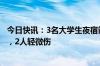 今日快讯：3名大学生夜宿箭扣野长城遭雷击：1人伤势较重，2人轻微伤