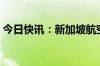 今日快讯：新加坡航空客机迫降已致2人死亡