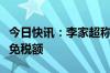 今日快讯：李家超称将建议提高内地访港旅客免税额