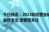 今日快讯：2023年经营业绩排名指标上报即将收尾，券商公益性支出 资管受关注