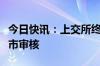 今日快讯：上交所终止大普技术科创板发行上市审核