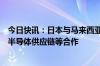 今日快讯：日本与马来西亚或本周举行首脑会谈，讨论强化半导体供应链等合作