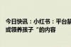 今日快讯：小红书：平台禁止一切“规避正规法律程序送养或领养孩子“的内容