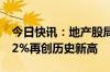 今日快讯：地产股局部发力，特发服务涨超12%再创历史新高