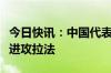 今日快讯：中国代表要求以色列立即停止军事进攻拉法