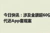 今日快讯：涉及金额超60亿，重庆警方破获一起利用信用卡代还App套现案