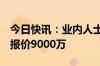 今日快讯：业内人士：歌手202415秒广告位报价9000万