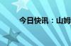 今日快讯：山姆会员商店落户中山