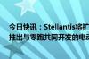 今日快讯：Stellantis将扩建巴西发动机工厂，准备在南美推出与零跑共同开发的电动汽车