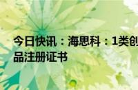 今日快讯：海思科：1类创新药苯磺酸克利加巴林胶囊获药品注册证书