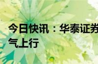 今日快讯：华泰证券：电商旺季或助快递业景气上行