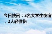 今日快讯：3名大学生夜宿箭扣野长城遭雷击：1人伤势较重，2人轻微伤