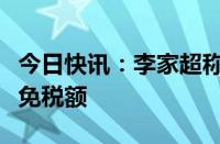 今日快讯：李家超称将建议提高内地访港旅客免税额