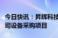 今日快讯：昇辉科技：中标中国移动内蒙古公司设备采购项目