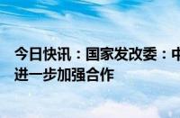 今日快讯：国家发改委：中法双方将在航空及相关新兴领域进一步加强合作