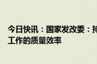 今日快讯：国家发改委：持续提升宏观政策取向一致性评估工作的质量效率