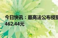 今日快讯：最高法公布侵犯公民人身自由赔偿金标准：每日462.44元