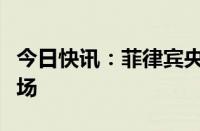 今日快讯：菲律宾央行：必要时将干预外汇市场