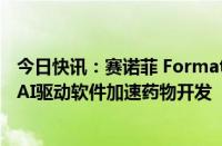 今日快讯：赛诺菲 Formation Bio和OpenAI合作，将利用AI驱动软件加速药物开发