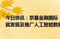 今日快讯：京基金融国际：与Chain of Demand Limited就发展及推广人工智能数据分析平台等订立谅解备忘录