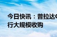 今日快讯：普拉达CEO称该公司近期不会进行大规模收购