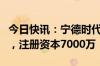 今日快讯：宁德时代等成立酝电智能科技公司，注册资本7000万