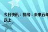 今日快讯：机构：未来五年蜂窝数据流量将增至原本的三倍以上