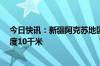 今日快讯：新疆阿克苏地区沙雅县发生3.2级地震，震源深度10千米