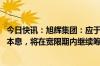 今日快讯：旭辉集团：应于5月29日偿还“PR旭辉01”部分本息，将在宽限期内继续筹措资金