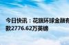 今日快讯：花旗环球金融有限公司被英国金融行为监管局罚款2776.62万英镑