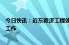 今日快讯：近东救济工程处：已被迫暂停在拉法的粮食分发工作