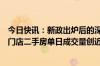 今日快讯：新政出炉后的深圳楼市：售楼处通宵卖房，中介门店二手房单日成交量创近三年新高