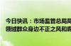 今日快讯：市场监管总局局长罗文在浙江河南调研市场监管领域群众身边不正之风和腐败问题集中整治工作