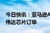 今日快讯：亚马逊AWS表示尚未停止任何英伟达芯片订单