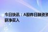 今日快讯：A股昨日融资资金净买入14.23亿元，13大行业获净买入