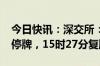 今日快讯：深交所：“特国2401”盘中临时停牌，15时27分复牌